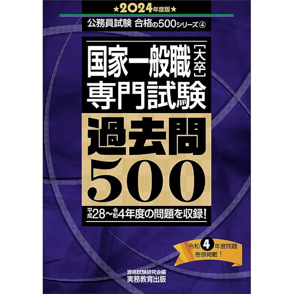 国家一般職［大卒］専門試験 過去問500 2025年度版 (公務員試験 合格の